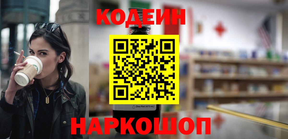 Кодеин Purple Drank Костомукша